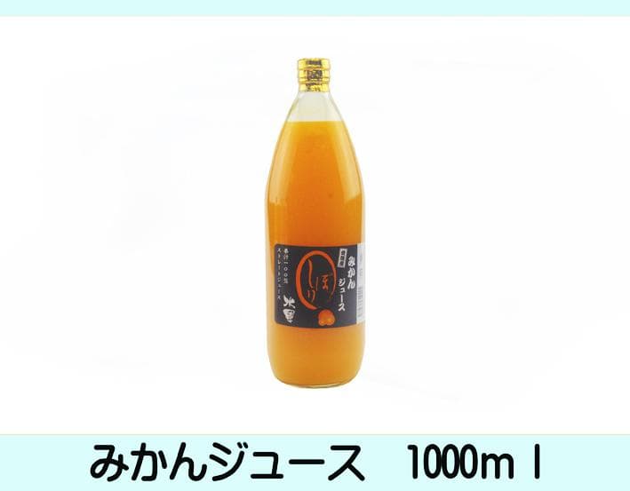 濃縮還元してない・みかんジュース1000ｍｌ×12本　濃厚美味！