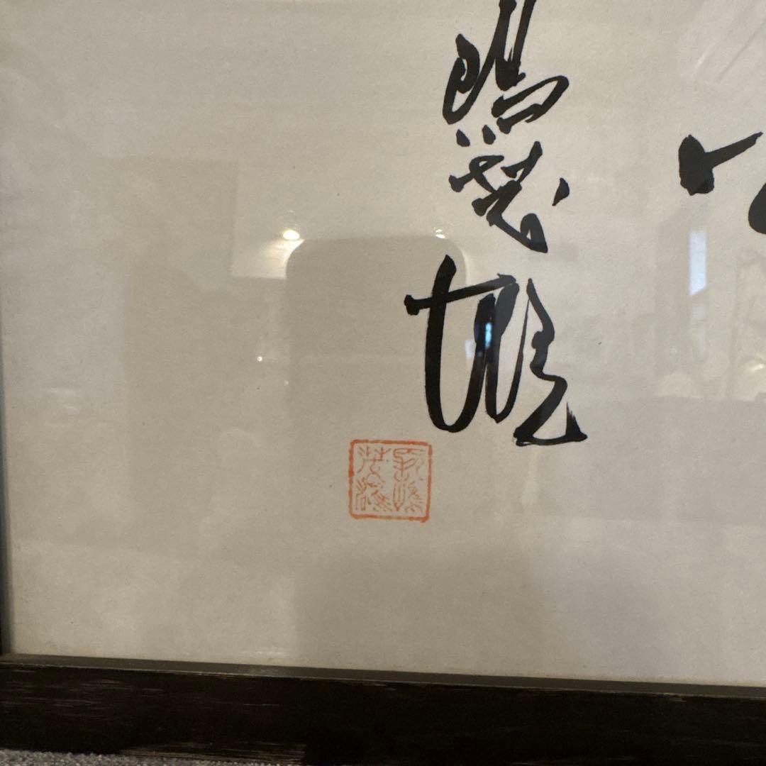 長嶋茂雄　毛筆直筆　洗心　サイン色紙