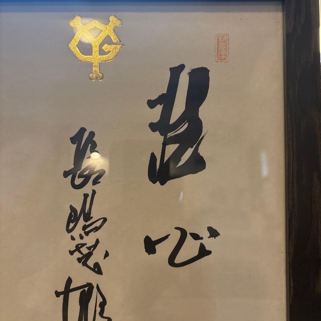 長嶋茂雄　毛筆直筆　洗心　サイン色紙