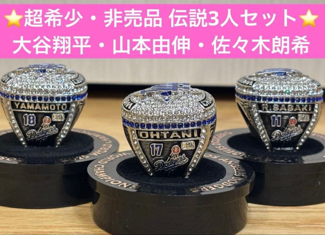 ⭐️期間限定価格⭐️希少3人セット大谷翔平・山本由伸・佐々木朗希2025世界一リング