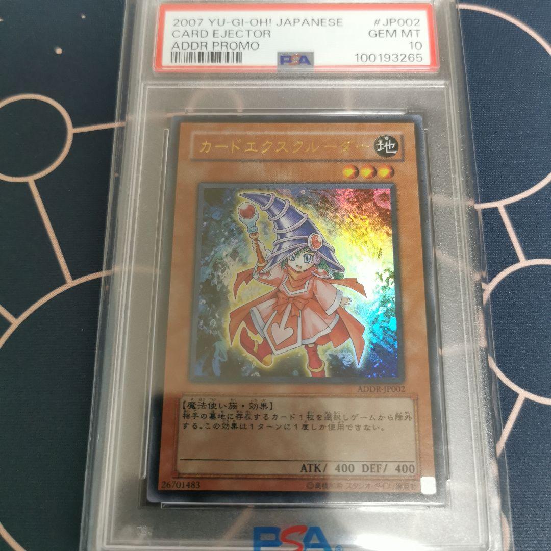遊戯王 カードエクスクルーダー 初期 ウルトラ PSA10 ADDR