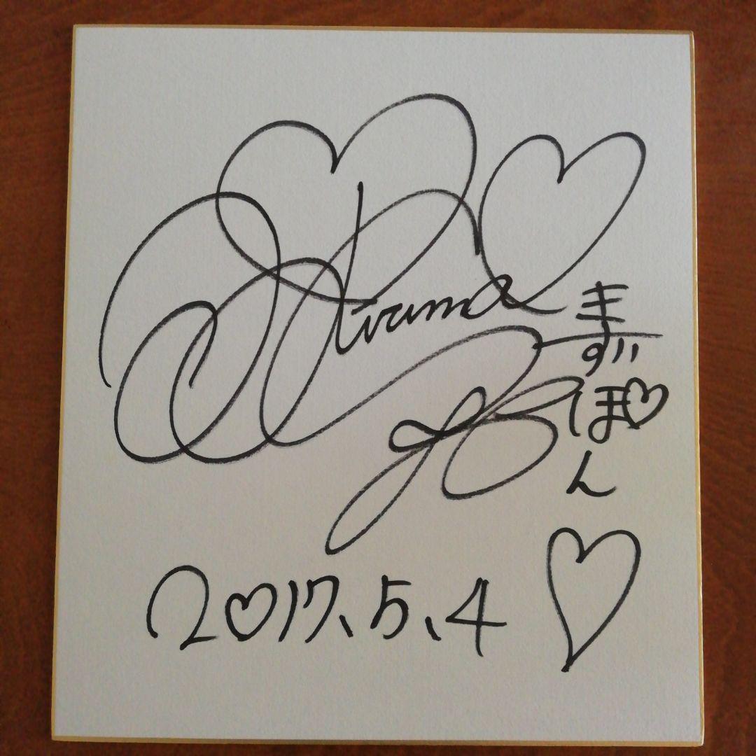 美品　佐倉絆　直筆サイン色紙