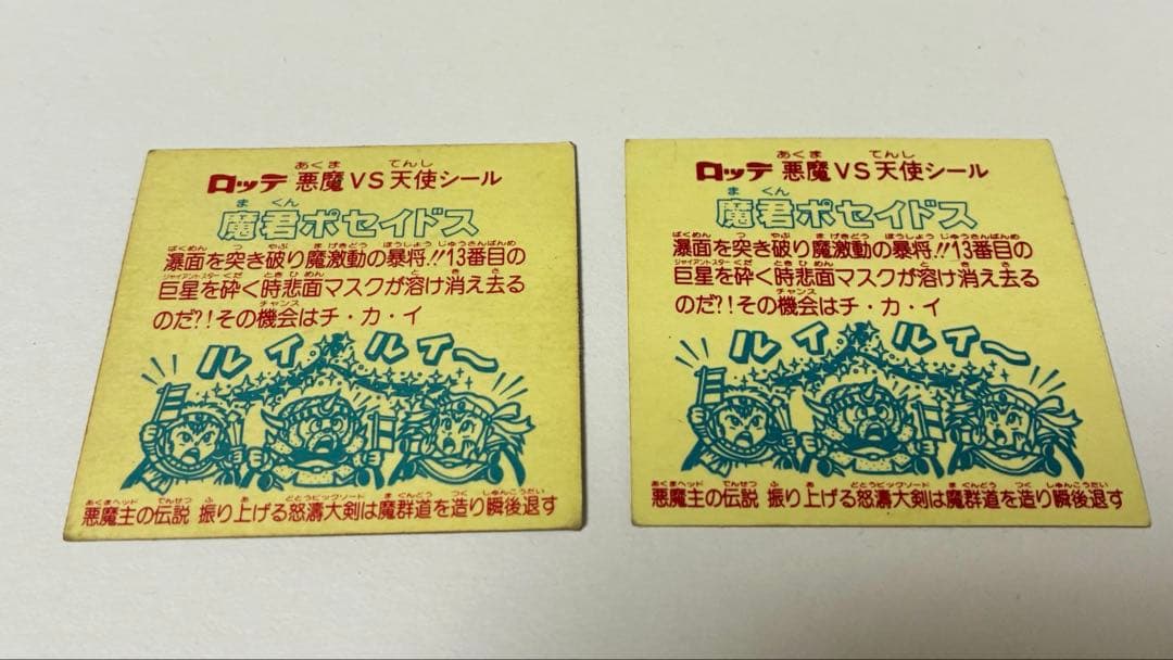 ビックリマンシール 魔君ポセイドス 2枚セット