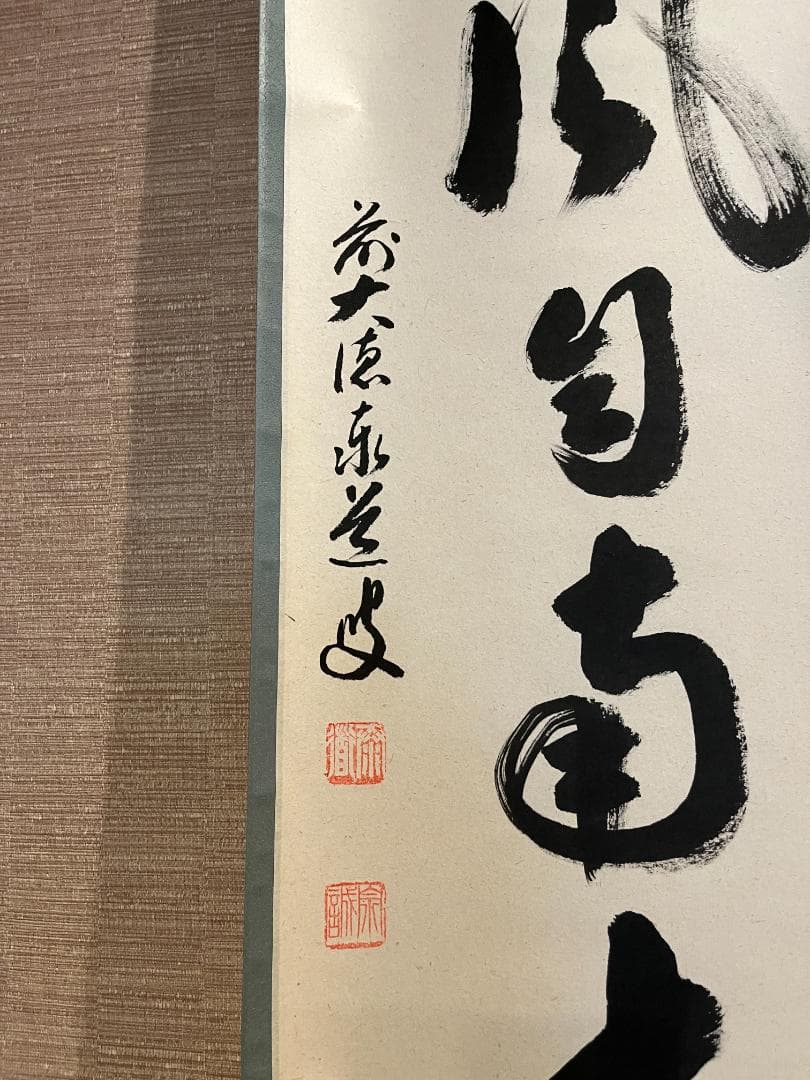 大徳寺　足立泰道和尚　茶掛軸　一行　薫風自南来　茶道具