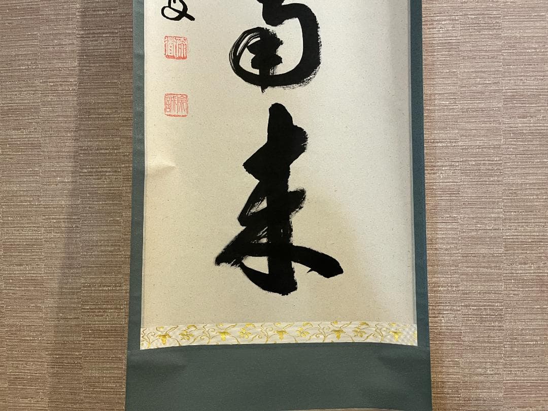 大徳寺　足立泰道和尚　茶掛軸　一行　薫風自南来　茶道具