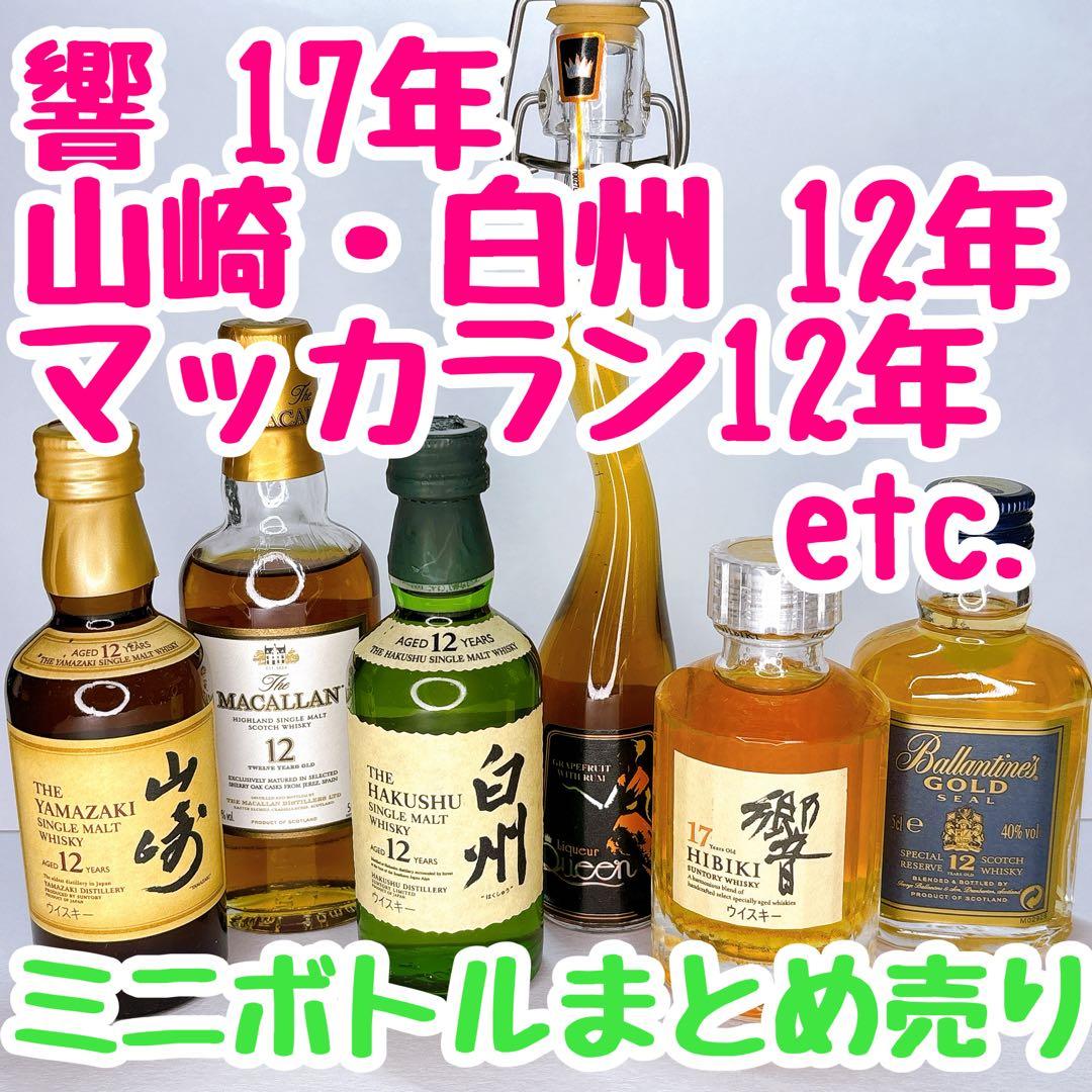 【未開封】ウイスキーミニボトルまとめ売り(山崎・白州12年、響17年etc.)