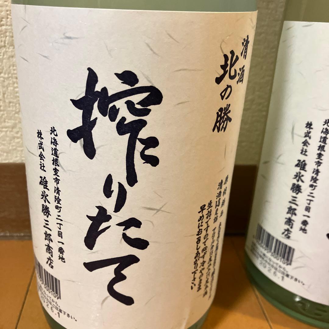 北の勝 搾りたて　2026/1