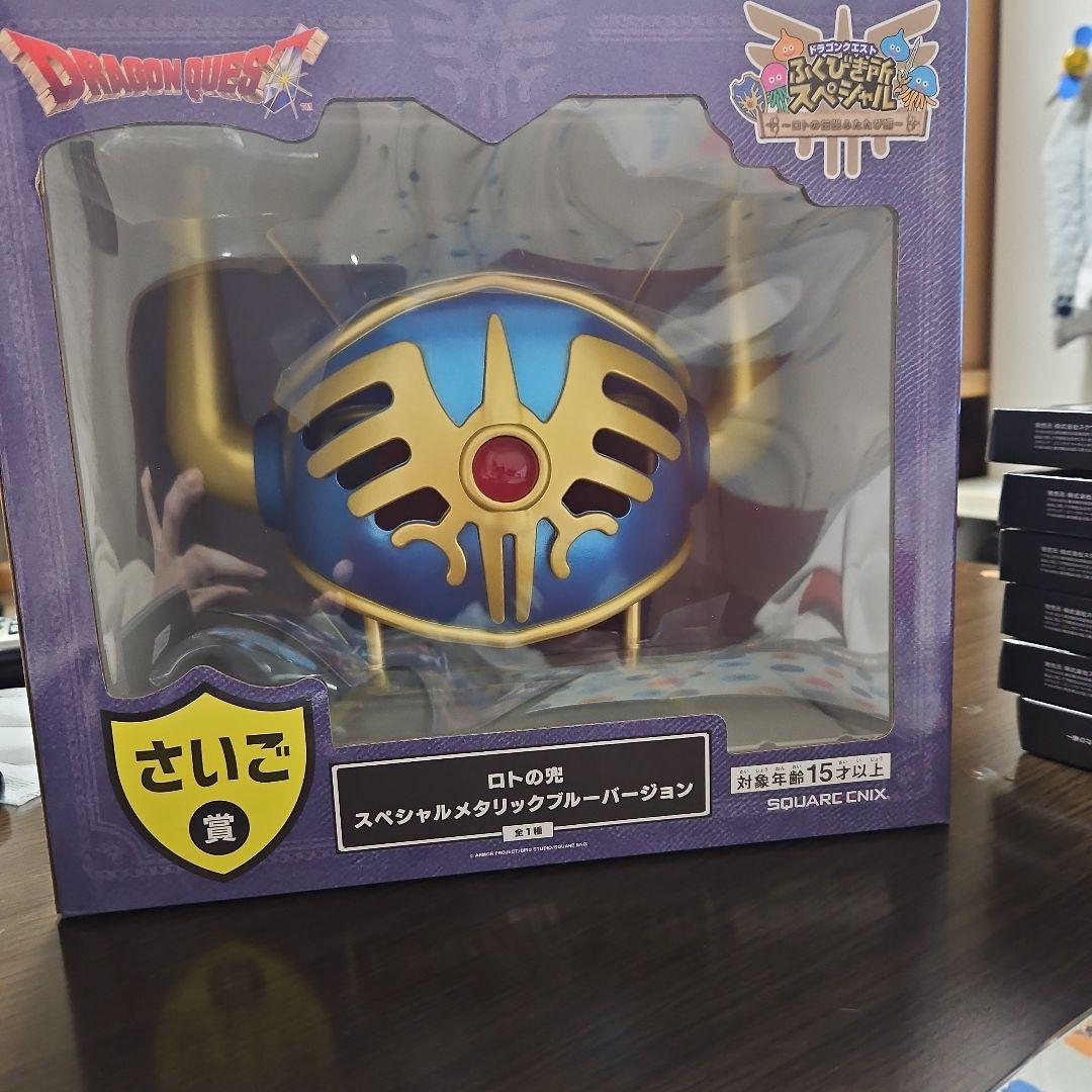 ドラクエ ふくびき所スペシャル ロトの兜 スペシャルメタリックブルーオマケ付き