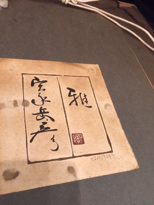 宮永画伯　作　雅　値下げします