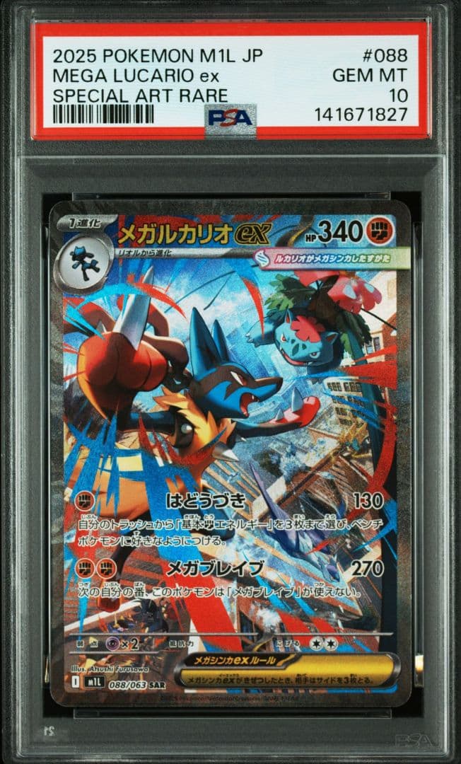 PSA10メガルカリオexSAR088/063 M1Lメガブレイブ 3連番