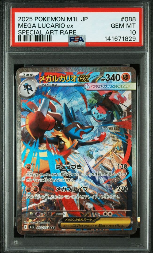 PSA10メガルカリオexSAR088/063 M1Lメガブレイブ 3連番