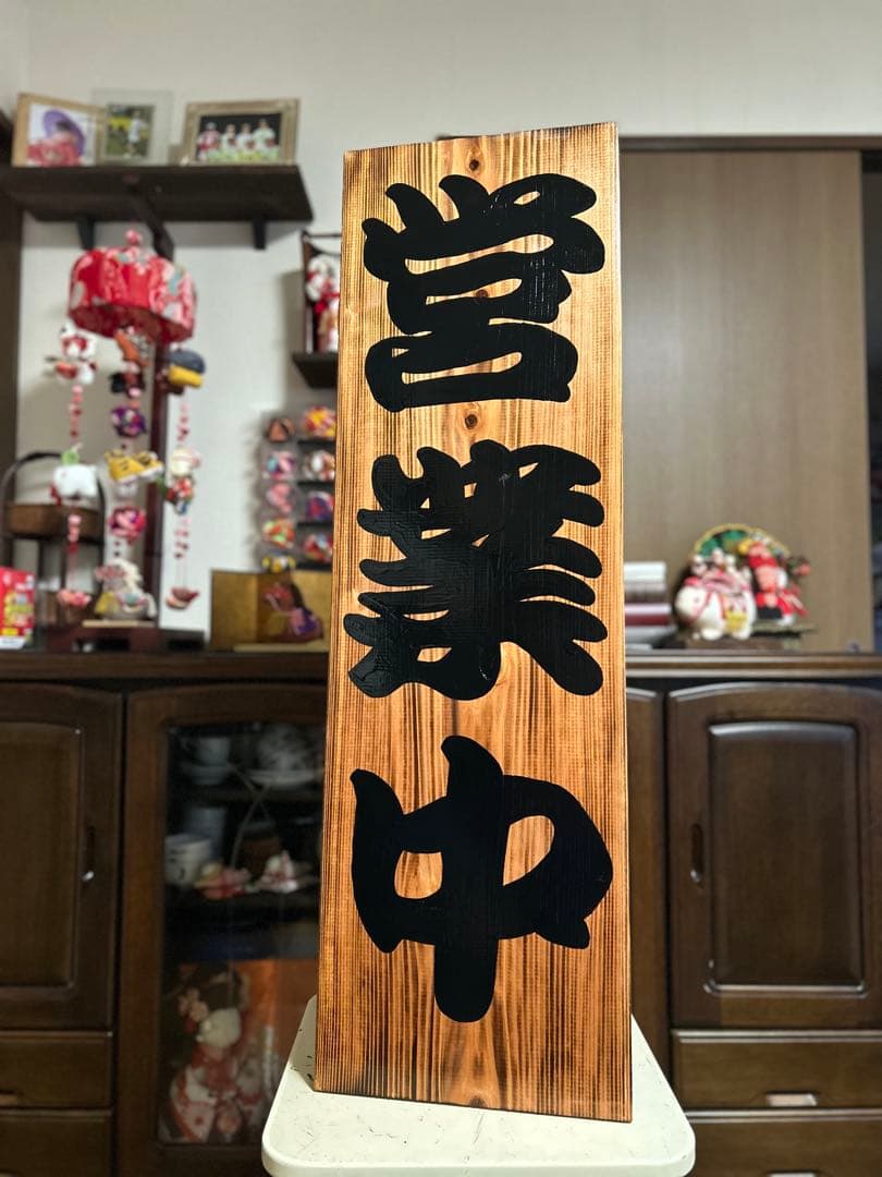 木製看板　送料無料　和風筆文字　天然木　　営業中　蕎麦拉麺居酒屋贈答品開店祝