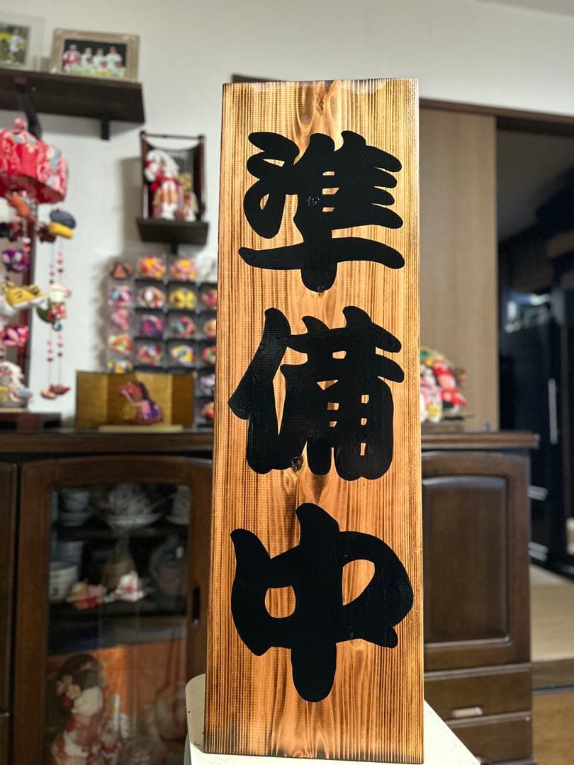 木製看板　送料無料　和風筆文字　天然木　　営業中　蕎麦拉麺居酒屋贈答品開店祝