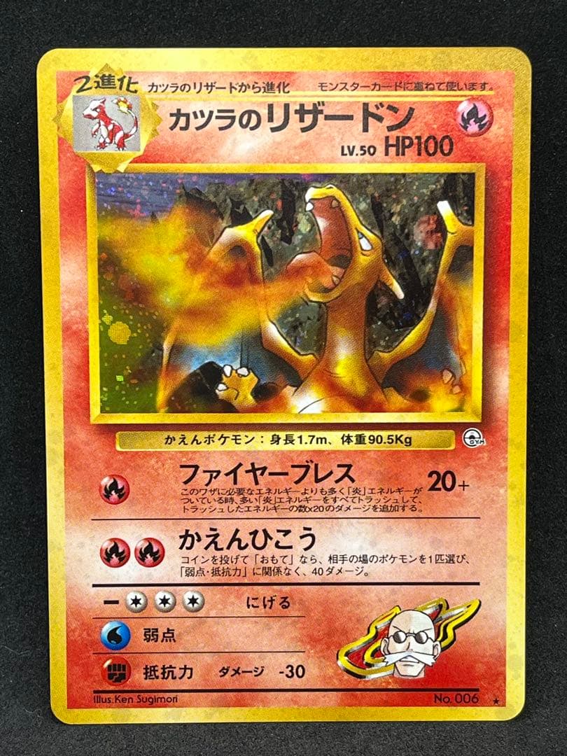 ✨全ホロ✨旧裏 カツラのリザードン 良個体