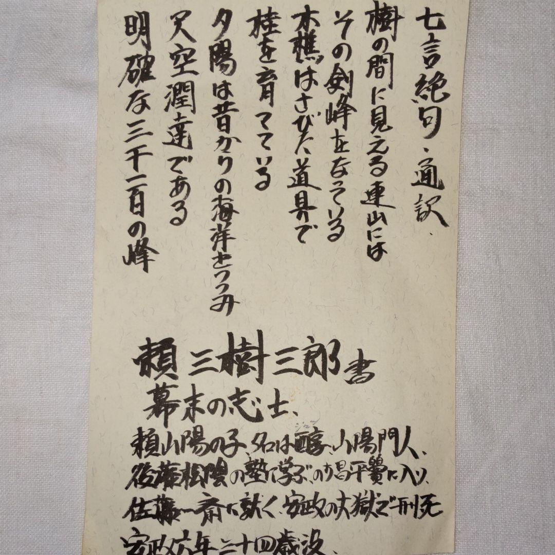 頼三樹三郞書‐山陽茶額親子作品