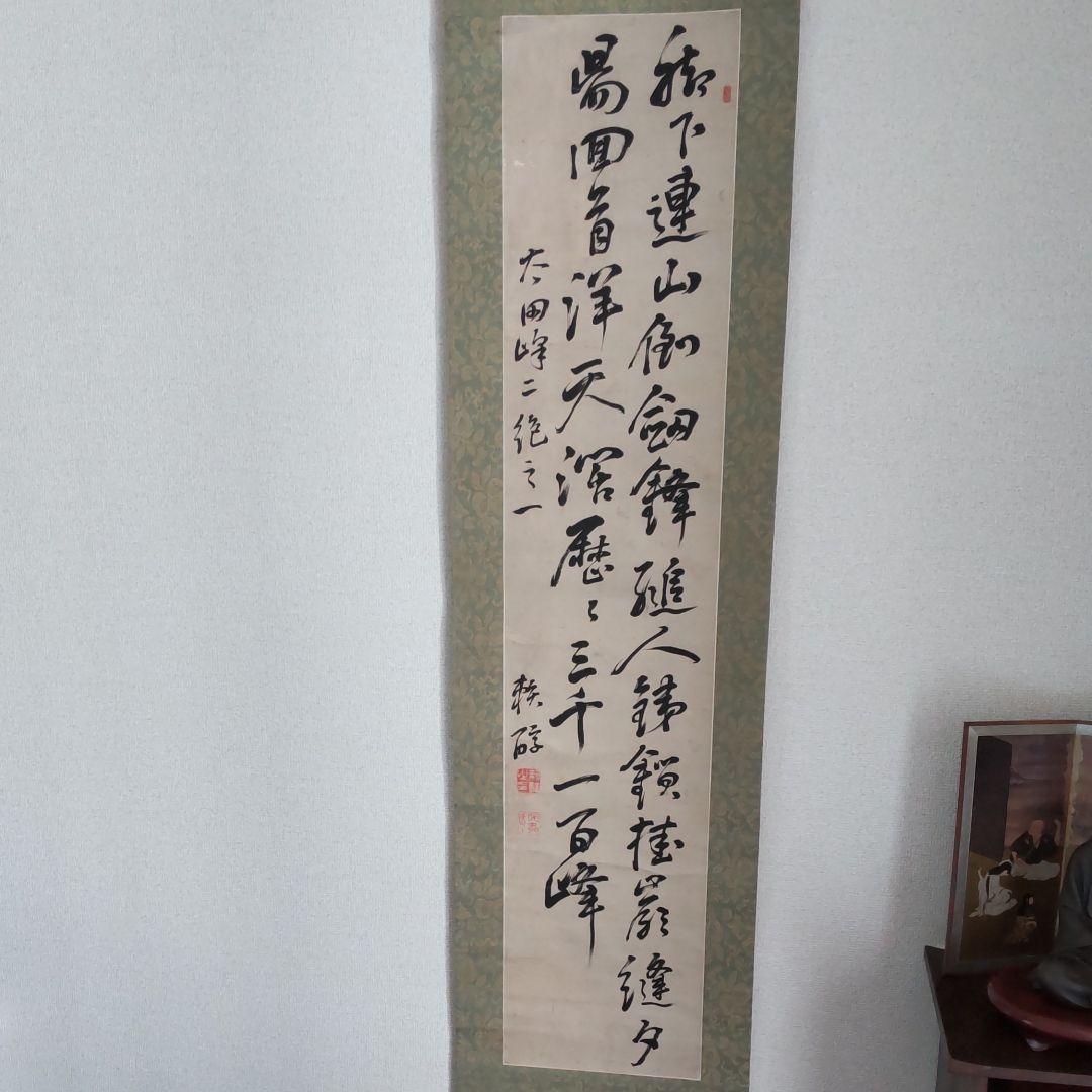 頼三樹三郞書‐山陽茶額親子作品