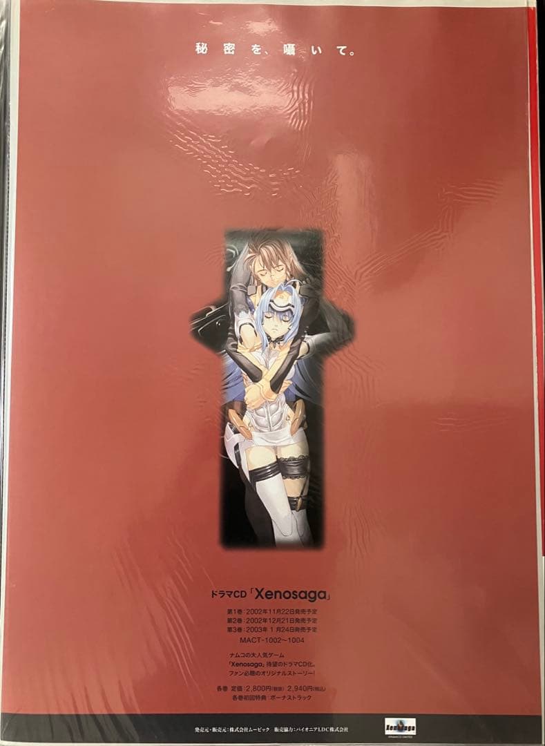 希少　店頭用　ゼノサーガ ドラマCD　Xenosaga　販促ポスター