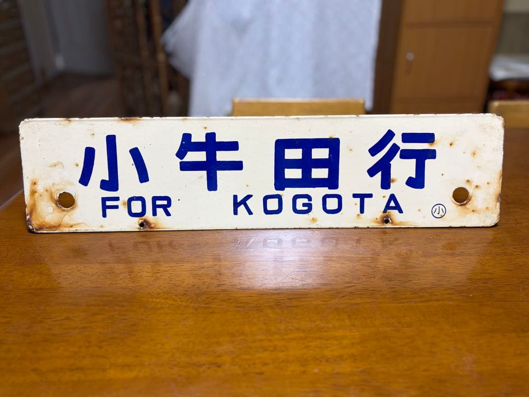 鉄道行き先表示板 上野 小牛田