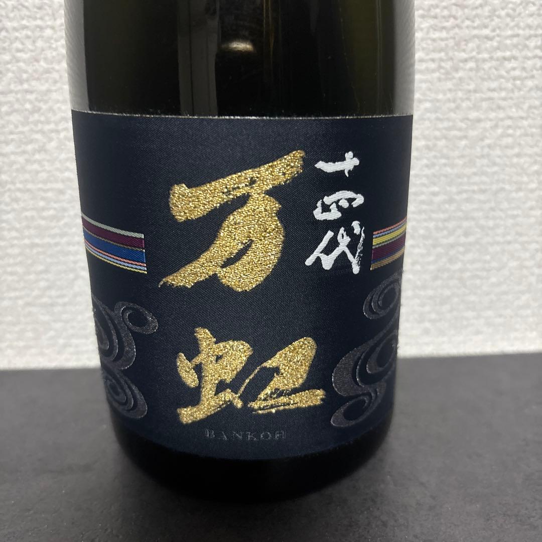 【空瓶】十四代　万虹　2024.07