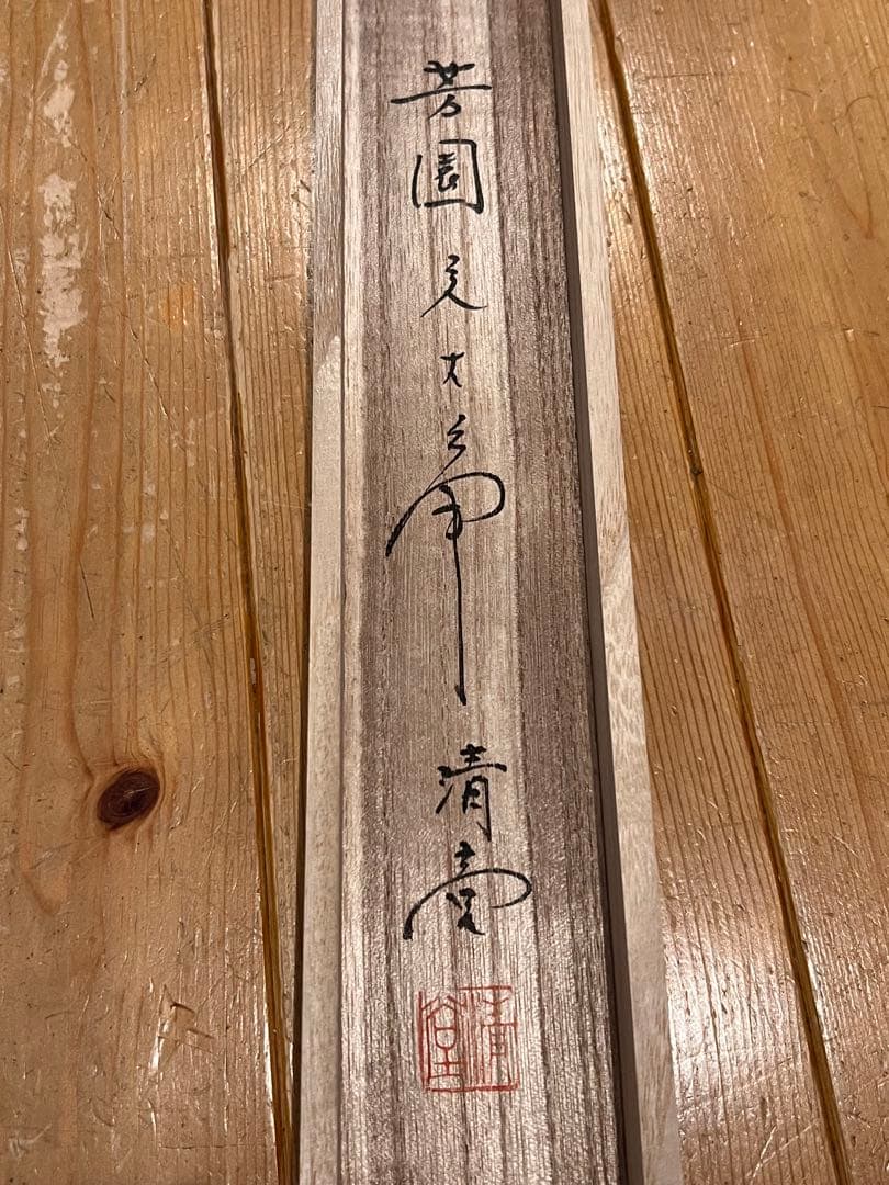 田中芳園 赤富士 肉筆 清堂箱書 日本画 掛け軸 掛軸 正月 富士 縁起物 絵画