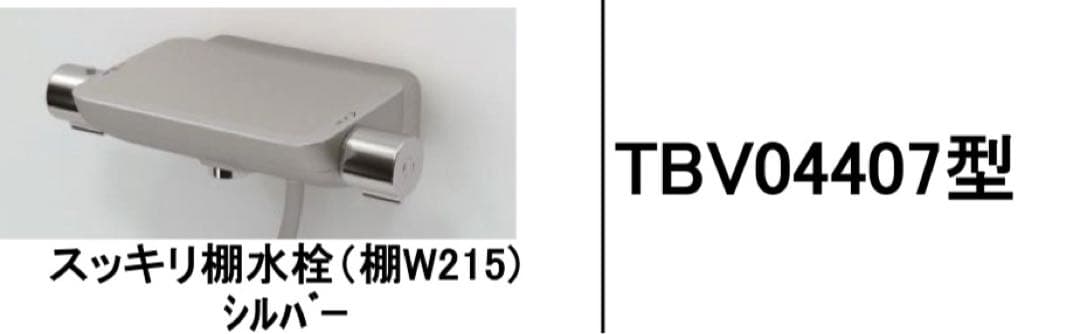TOTOスッキリ棚水栓 棚W215水栓金具 シャワーヘッド 壁付サーモ水栓