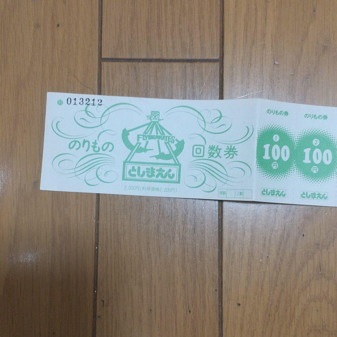 としまえん　のりもの　回数券