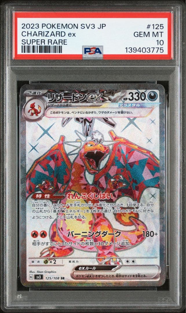 リザードンex SR SV3【PSA10】黒炎の支配者 125/108