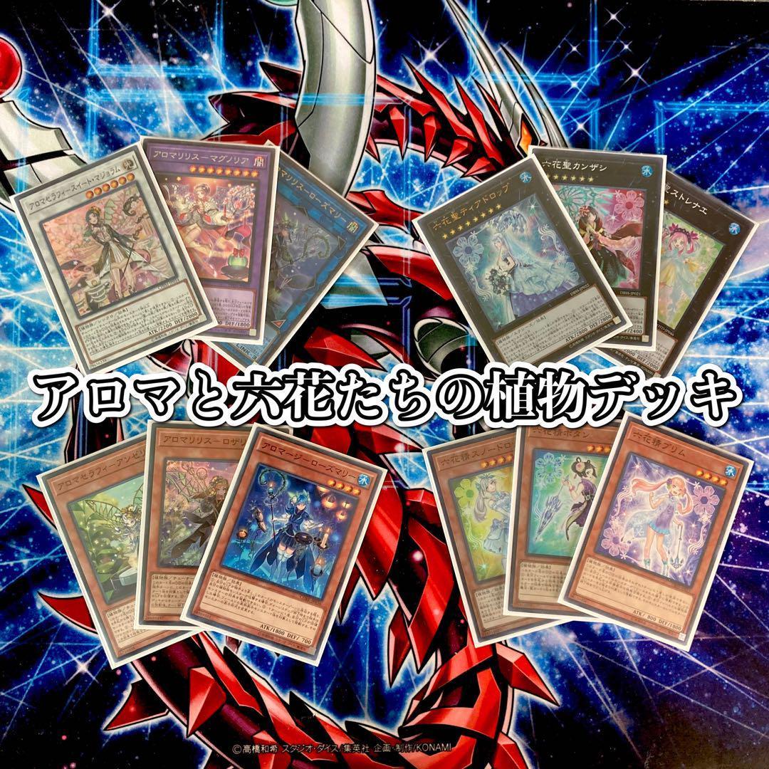 遊戯王 本格構築 【アロマ六花】 デッキ＆二重スリーブ