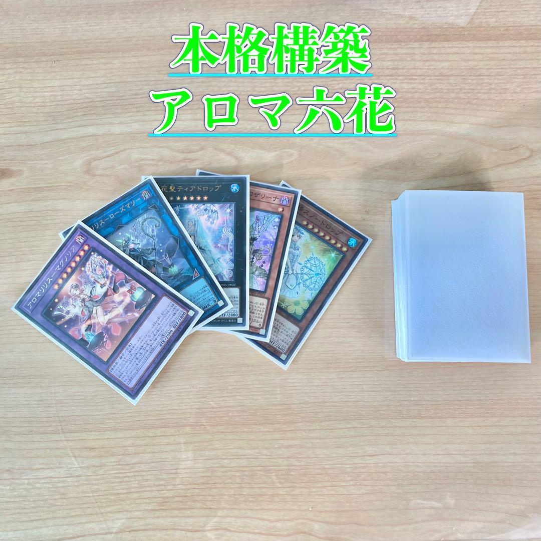遊戯王 本格構築 【アロマ六花】 デッキ＆二重スリーブ
