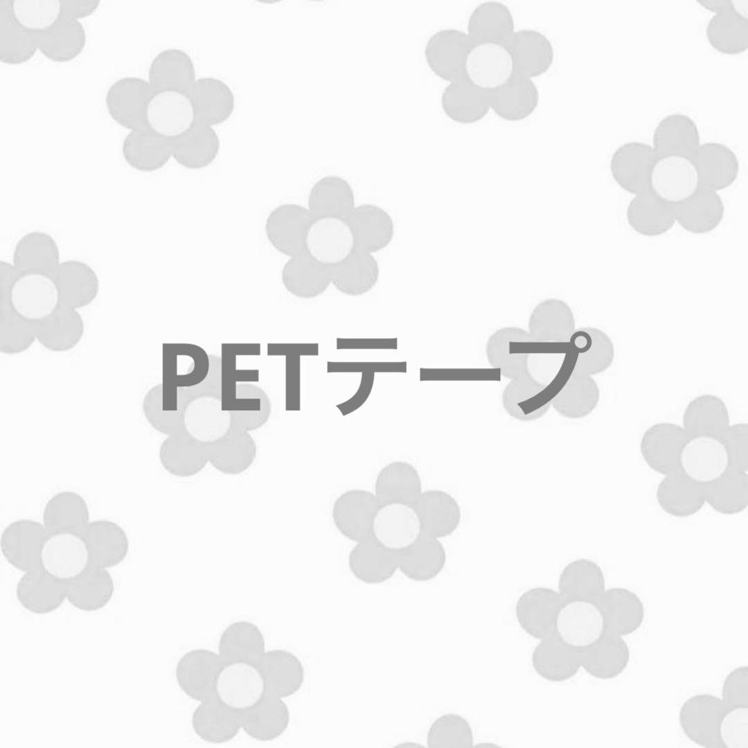 アメキャラ　Petテープ　15個