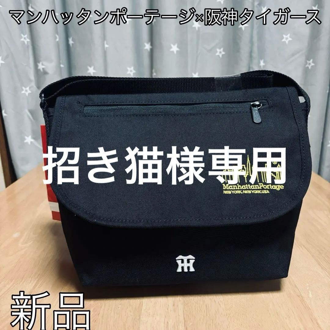 マンハッタンポーテージ×阪神タイガース　ショルダーバッグ、メッセンジャーバック
