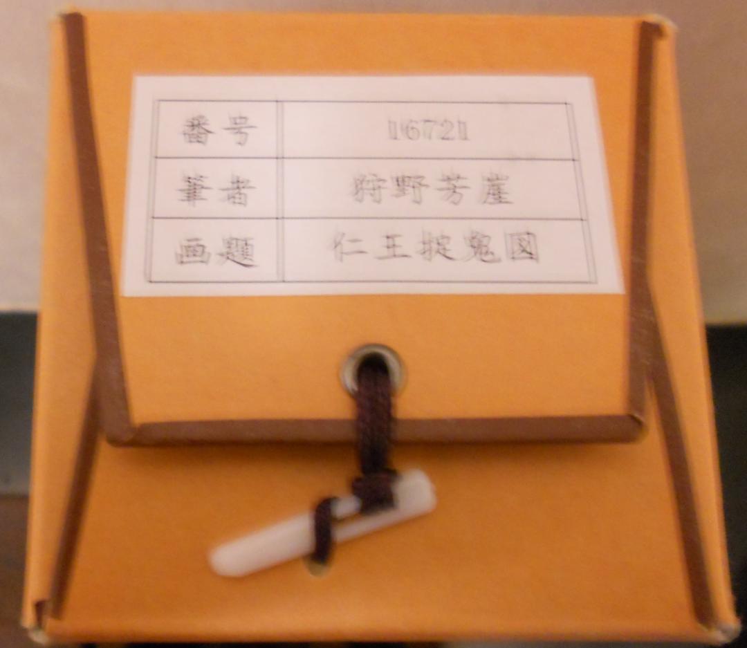 掛け軸 狩野芳崖 作『 仁王捉鬼図 』 絹本 名品 複製 希少 茶掛 掛軸 美品