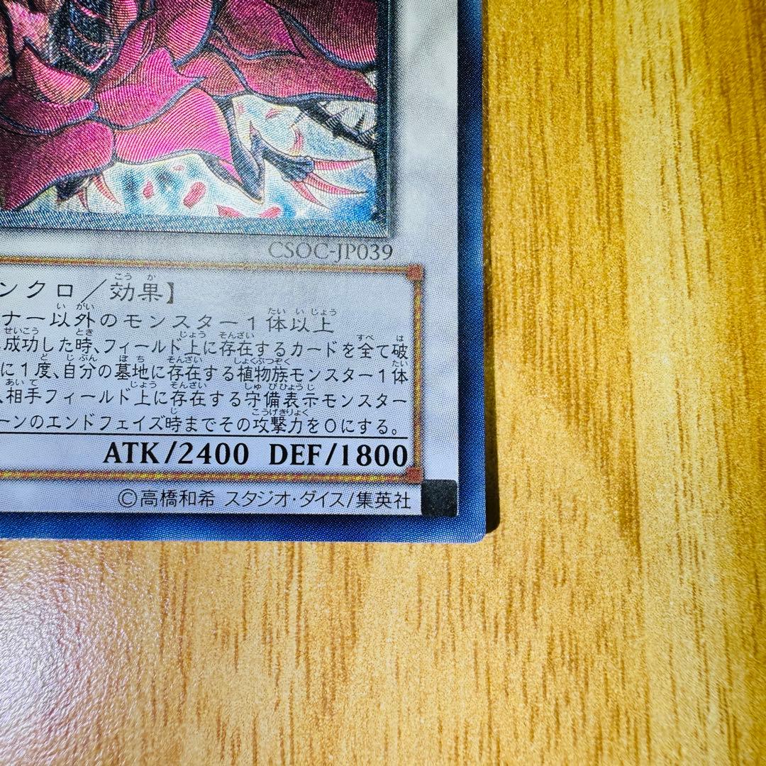 遊戯王 ブラックローズドラゴン レリーフ CSOC-JP039