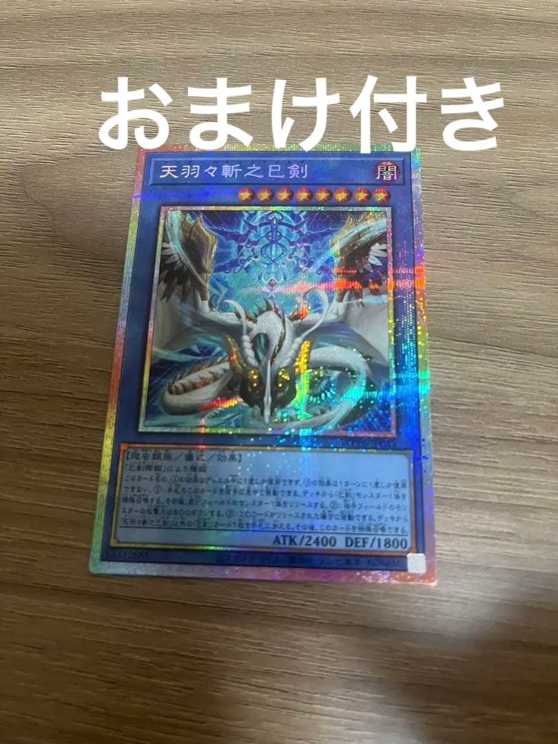 天羽々斬之巳剣　アマノハバキリノミツルギ　プリシク