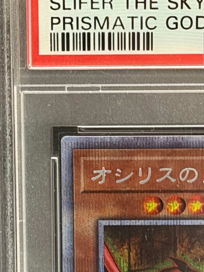 遊戯王　オシリスの天空竜　プリズマ　PSA10