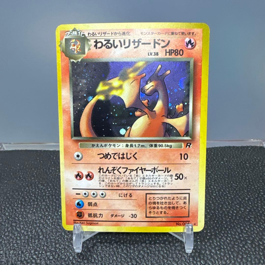 旧裏　希少　美品　わるいリザードン ★ 第4弾拡張パック ロケット団