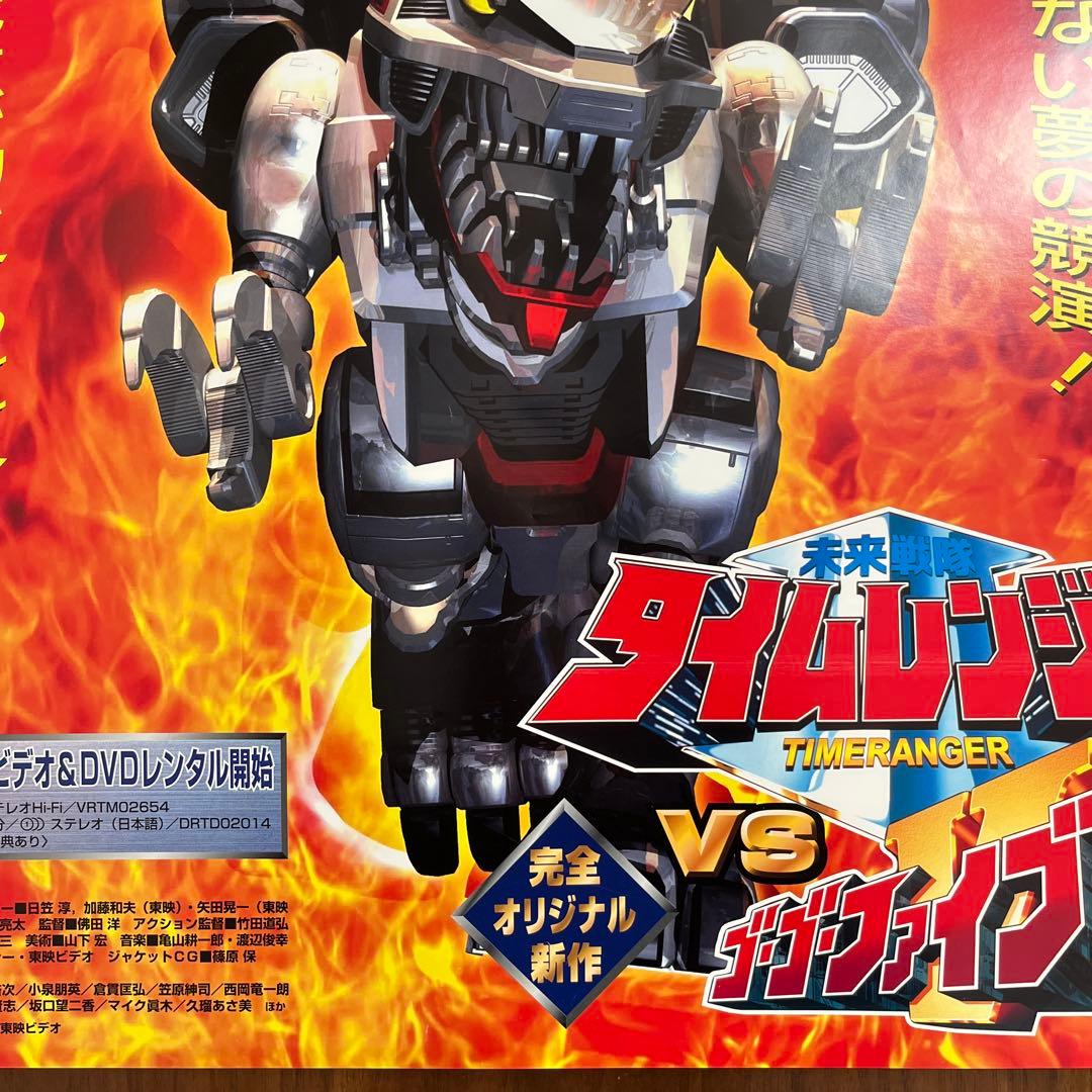 タイムレンジャーvsゴーゴーファイブ ポスター B2サイズ　販促非売品
