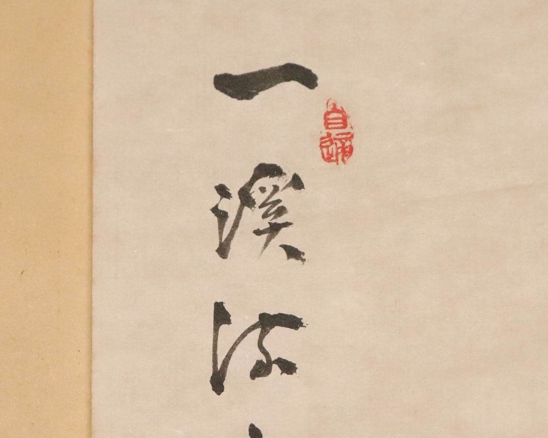 日本画　水田竹圃　竹林渓流　水墨　紙本　捲り　まくり　掛軸　上海九華堂