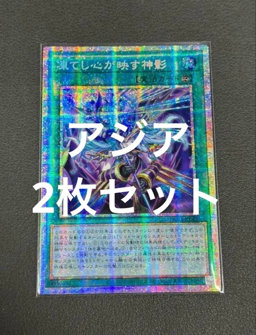 遊戯王　凍てし心が映す神影　プリズマ　アジア　2枚セット