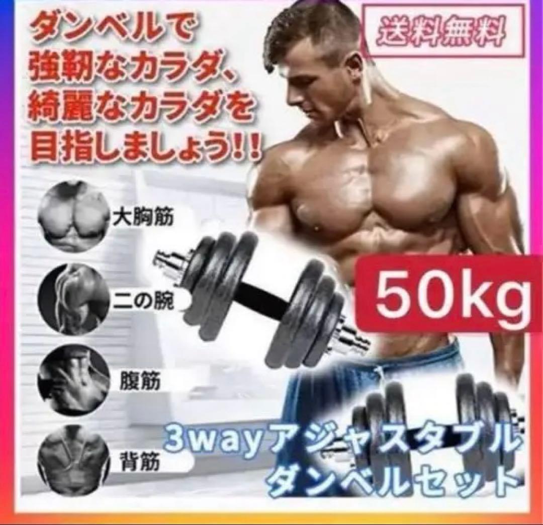 【中古】ダンベル 50kg ダンベル セット 筋トレ 鉄アレイアジャスタブル