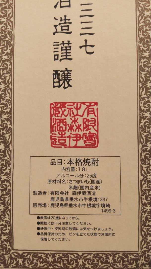 森伊蔵 本格焼酎 一升瓶 1800ml 25% 未開封