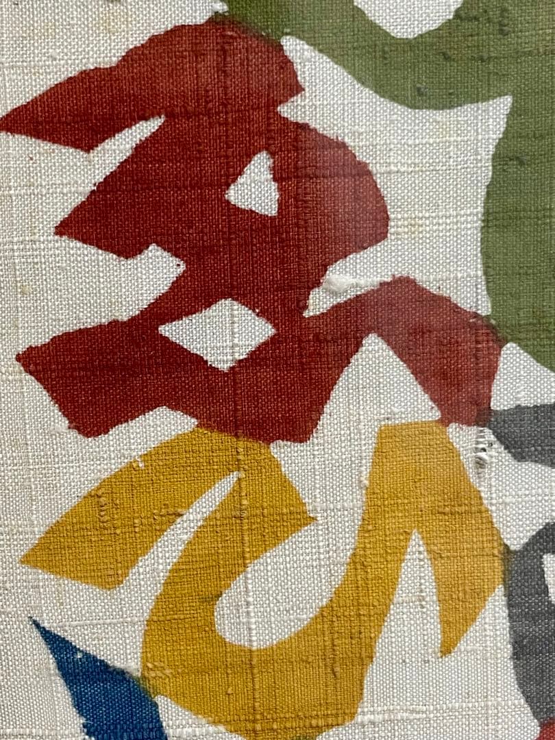 う*だ様 人間国宝 芹沢 銈介 作 いろはにほへと 型絵染 直筆共シール 卓布額