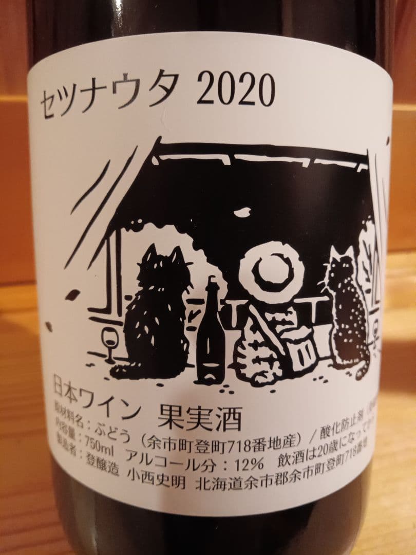 登醸造　セツナウタ　2本セット　日本ワイン