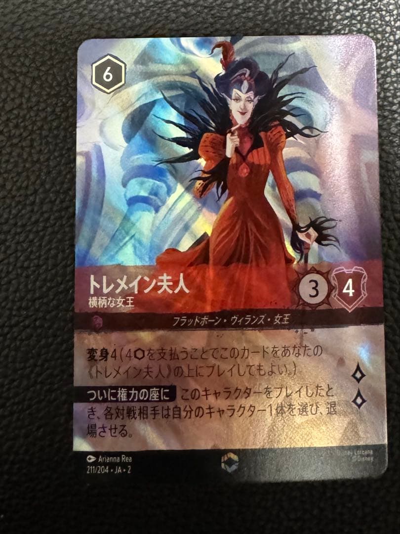 ディズニー ロルカナ 2弾 トレメイン夫人 エンチャンテッド