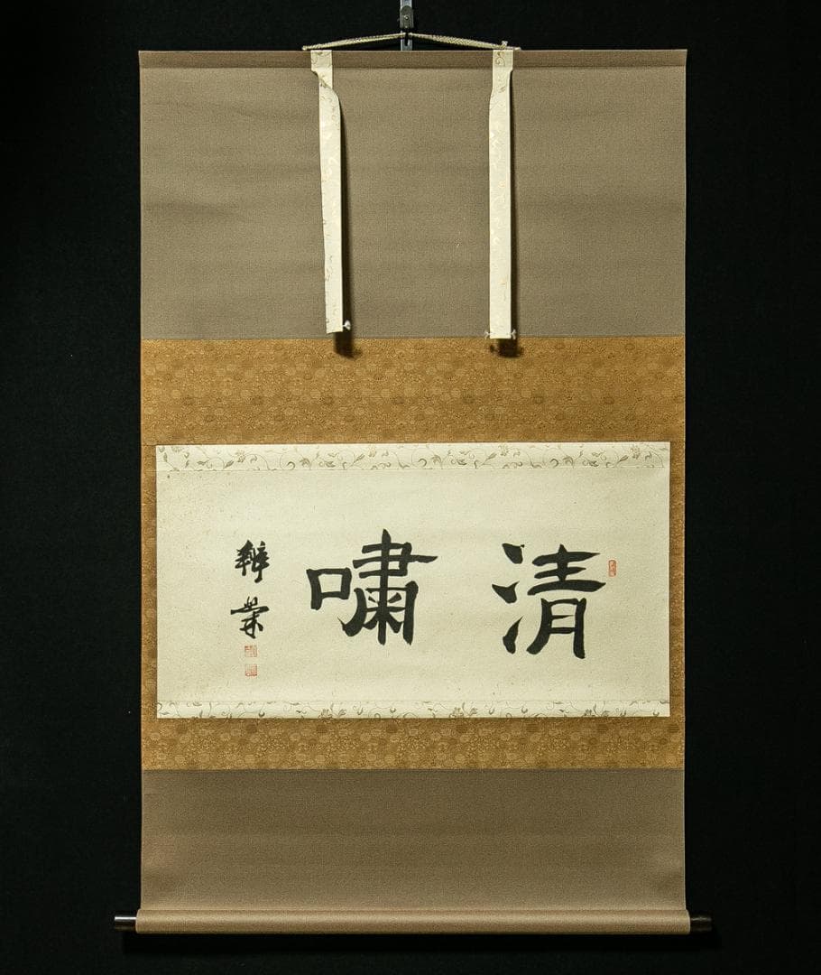 掛軸-1646　山崎弁栄　「清嘯」 浄土宗　光明主義運動の提唱者