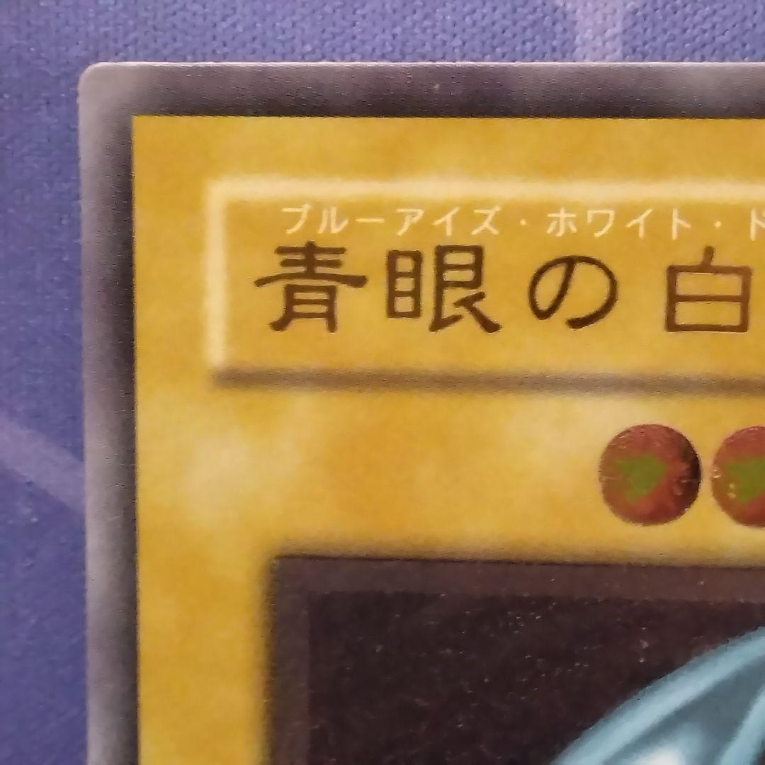 遊戯王　青眼の白龍　旧　レリーフ　sm 51 ブルーアイズ　初期絵　　仮面の呪縛