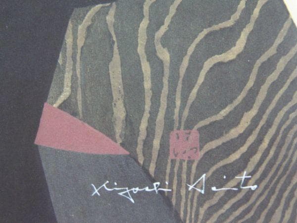 斎藤 清『舞妓、京都(K)』希少画集画、状態良好、新品高級額装付