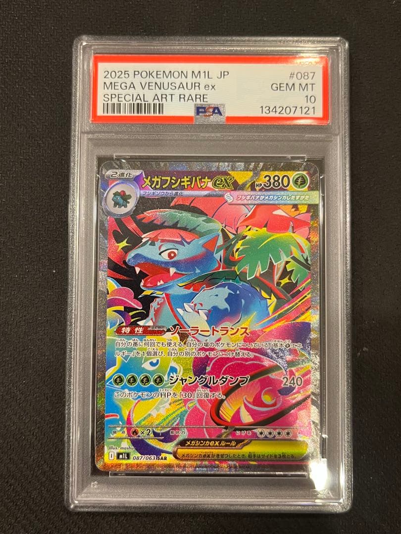 【PSA10 連番】フシギダネAR フシギソウAR メガフシギバナex SAR