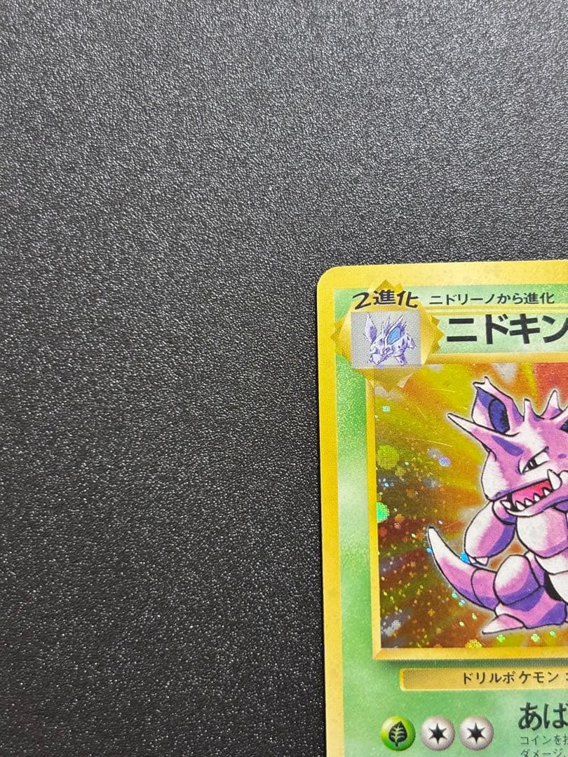 ニドキング 旧裏 キラ マーク無し