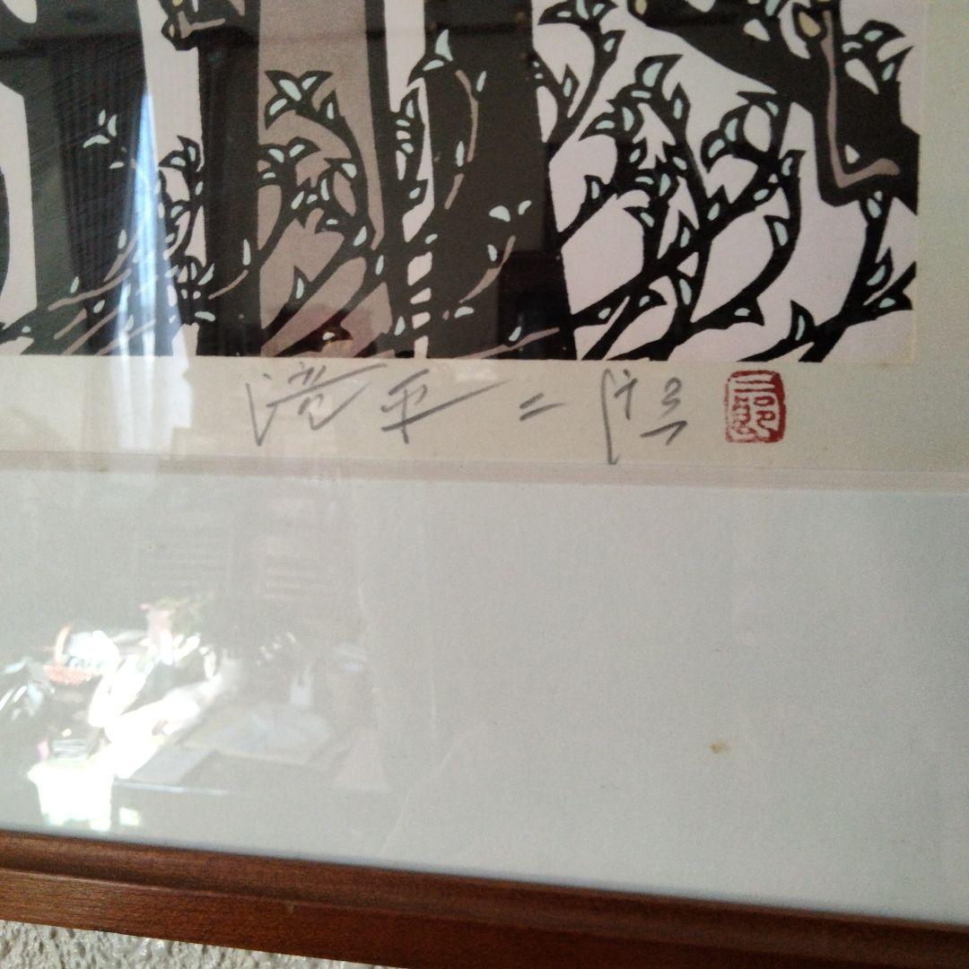 滝平二郎の木版画 　203/280